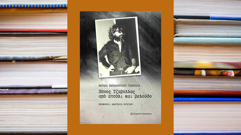 Από ατσάλι και βελούδο